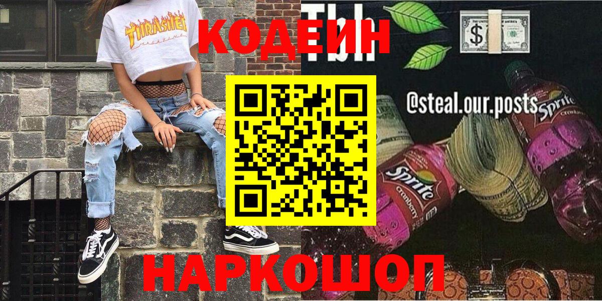 Кодеин напиток Lean (лин)  Вход с VPN  Ярцево 